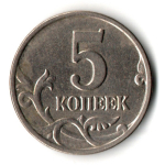 5 копеек 2003 без знака монетного двора