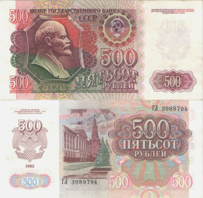 500 рублей 1992 (звезды влево)