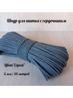 Шнур для рукоделия и шитья хлопковый