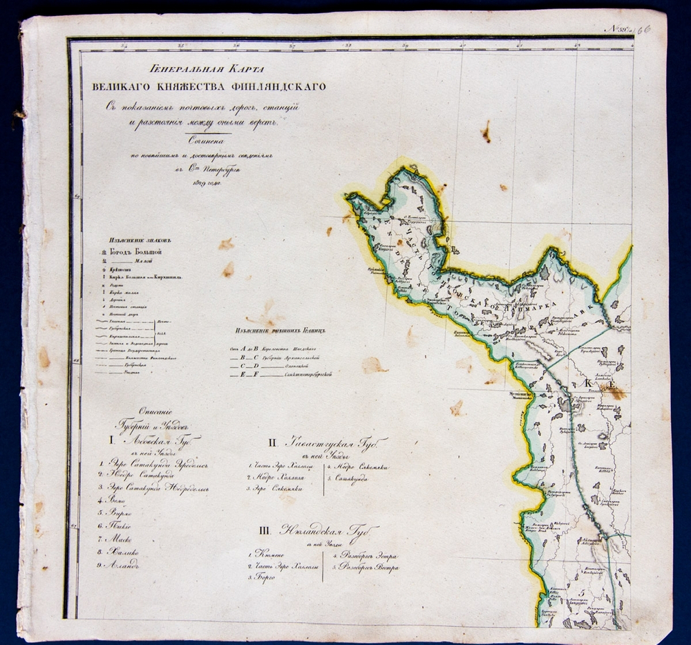 "Генеральная карта Великого Княжества Финляндского". С показанием почтовых и больших проезжих дорог, станций и расстояния между оными верст.. 1829г.