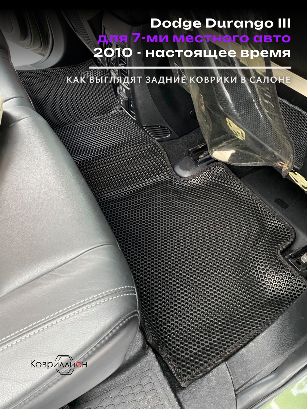 Автомобильные коврики ЭВА с бортами на 3 ряда Dodge Durango III (10-н.в.) для 7-ми местного авто