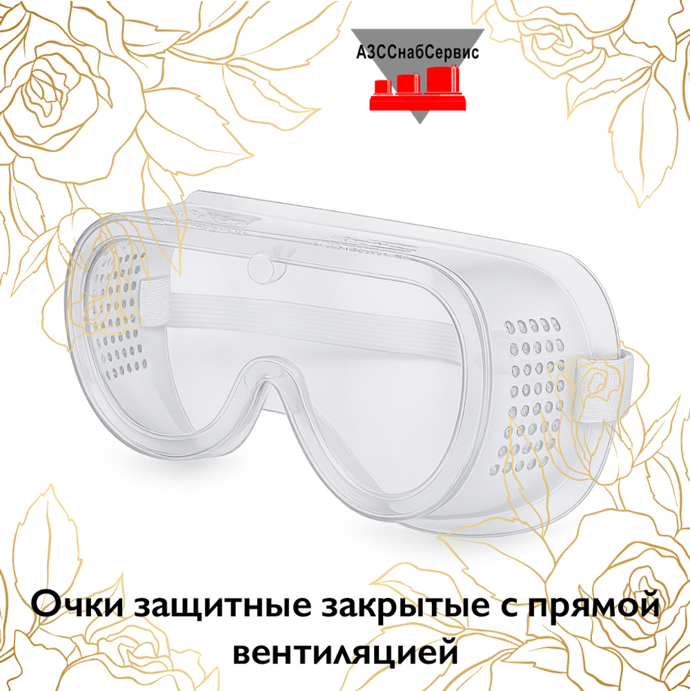 Очки защитные закрытые с прямой вентиляцией