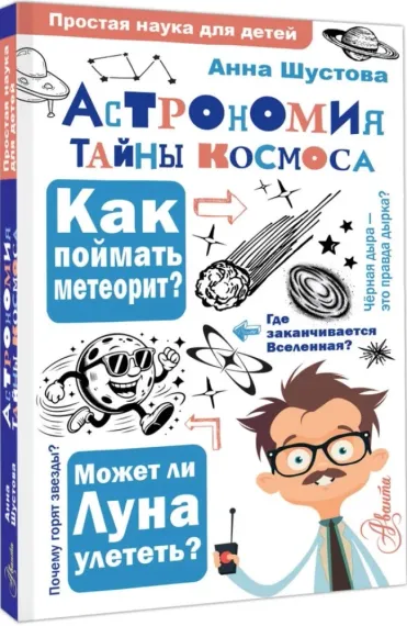 Астрономия. Тайны космоса