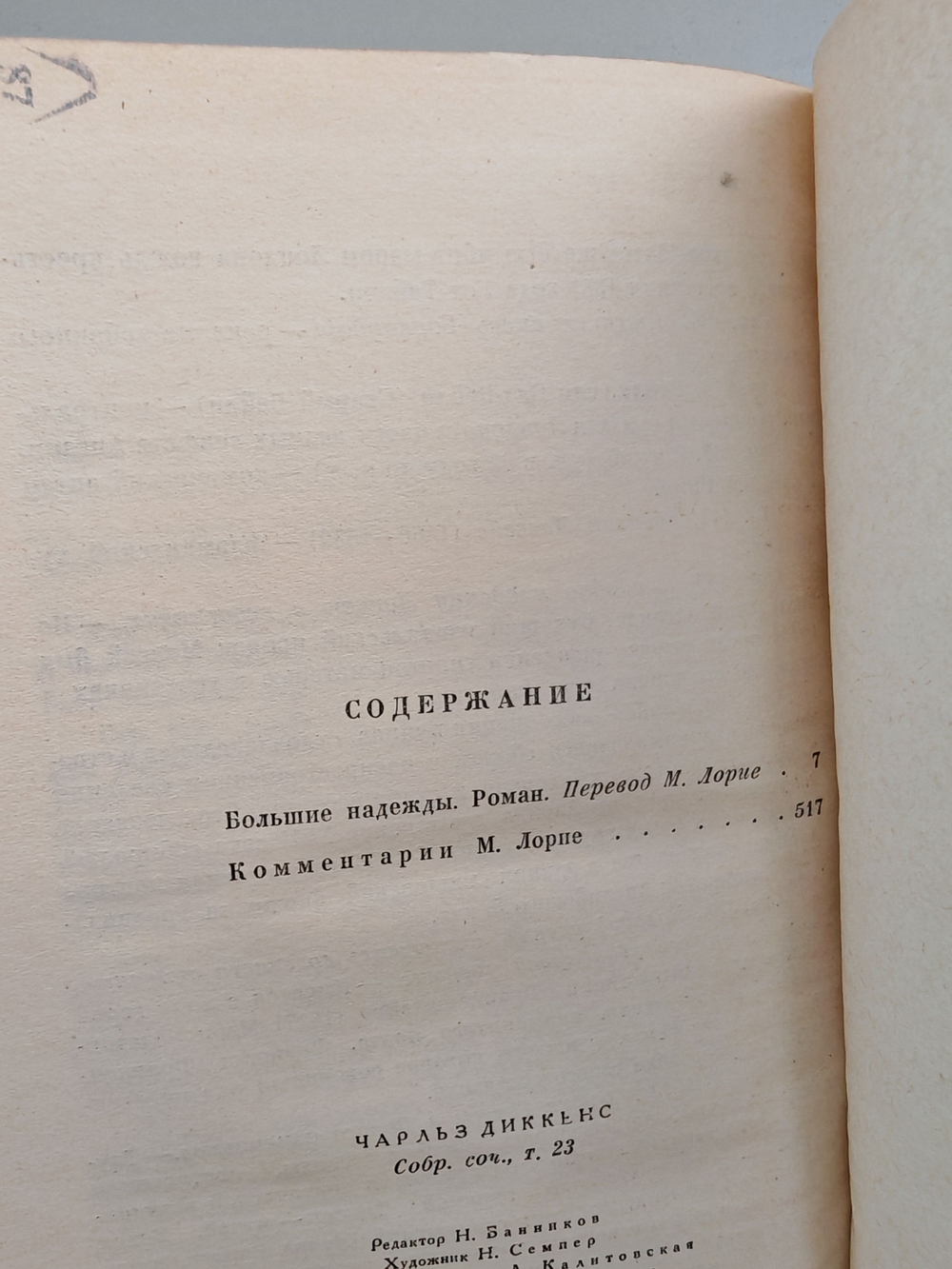 Чарльз Диккенс. Собрание сочинений в тридцати томах. Том 23. Большие надежды