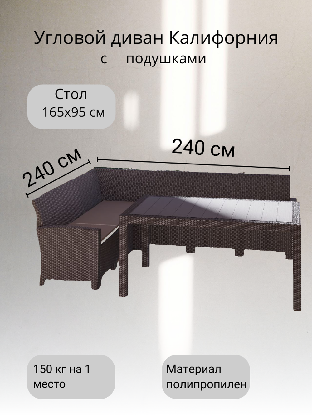Комплект мебели под ротанг Калифорния “California“ с угловым диваном 240х240 см арт.80497-5П с подушками и столом 165х95 см