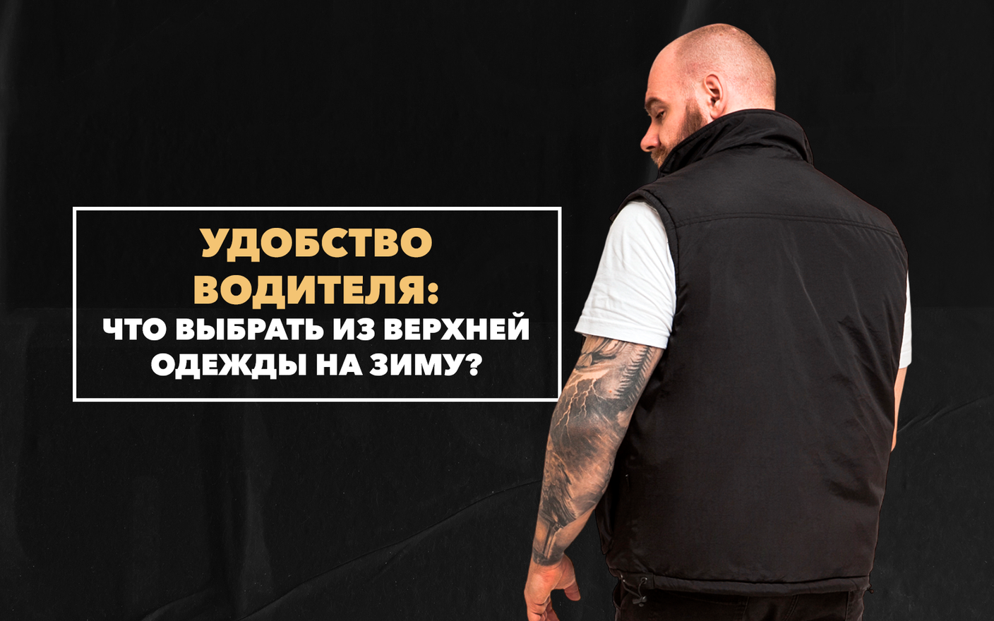 Какую верхнюю одежду на зиму выбрать водителю, чтобы было удобно ездить на авто