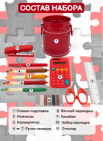 Набор канцелярии в металлическом стакане красного цвета