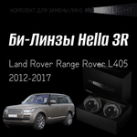 Би-линзы Hella 3R для фар на Land Rover Range Rover L405 2012-2017 с AFS , комплект биксеноновых линз, 2 шт