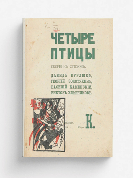 Четыре птицы | Хлебников Велимир Владимирович