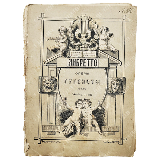 Скриб Огюстен Эжен. Гугеноты, опера в пяти действиях. Музыка Мейербера ; слова Скриба. 1875.