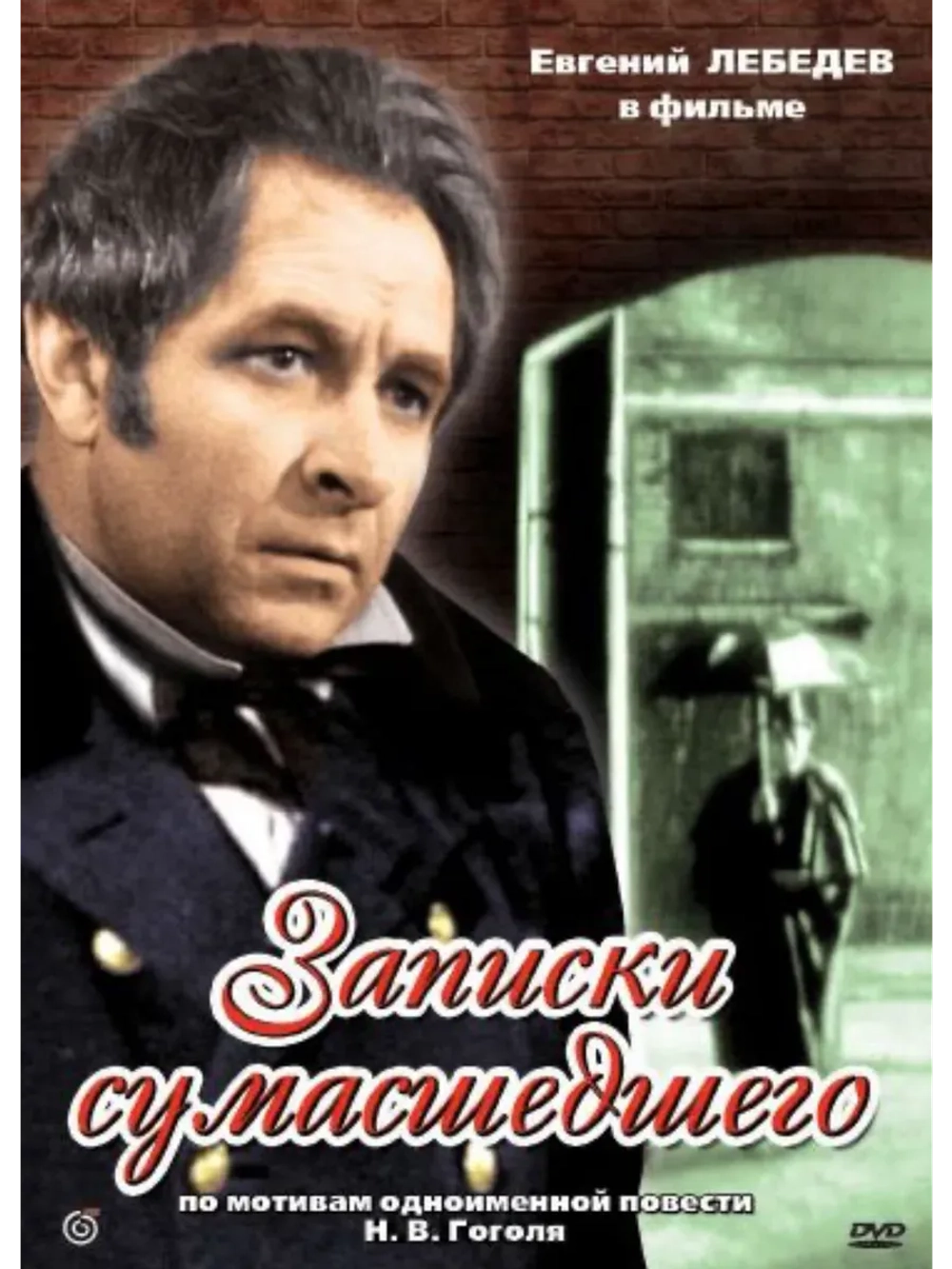 Записки сумасшедшего (1968) (КИНО USB)