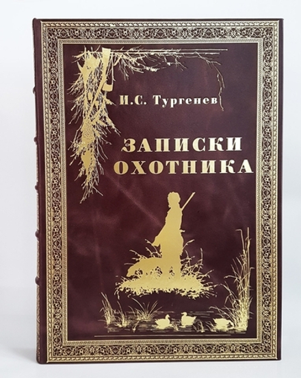 Подарочная книга "Записки охотника" И.С. Тургенев