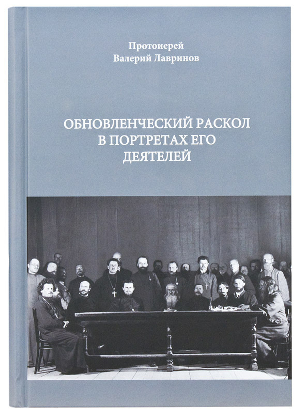 Обновленческий раскол в портретах его деятелей