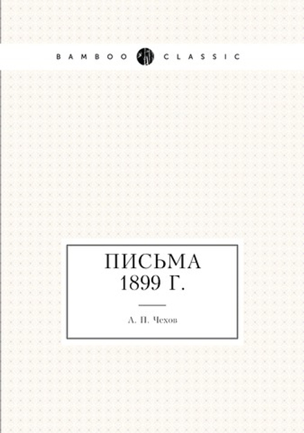 Письма 1899 г. | А. П. Чехов