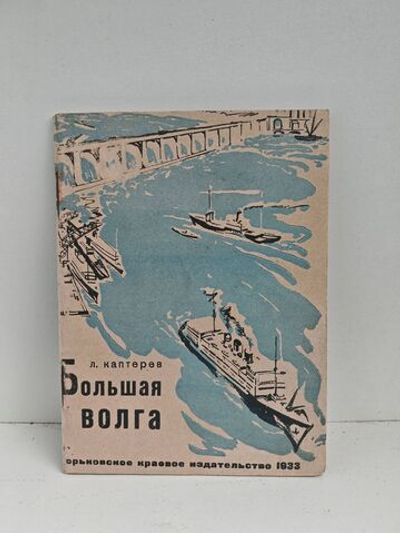 Большая Волга