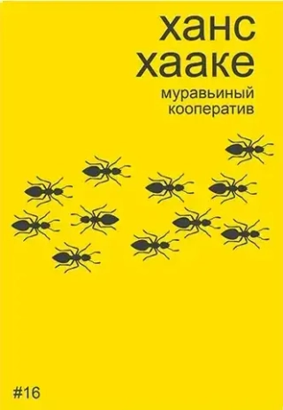 Ханс Хааке: муравьиный кооператив