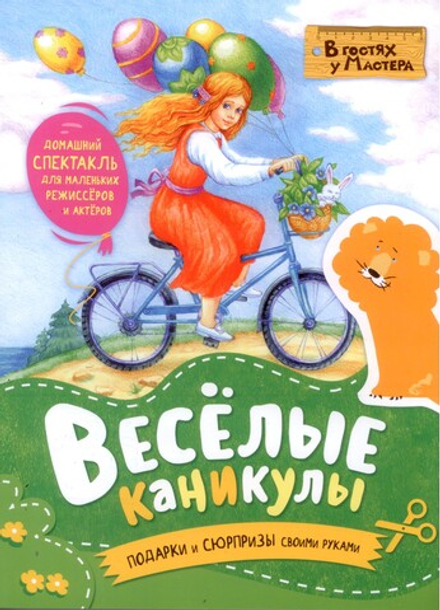 Весёлые каникулы. В гостях у мастера (Свято-Елисаветинский м.)