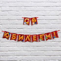 Гирлянда на ленте С юбилеем 180 см.