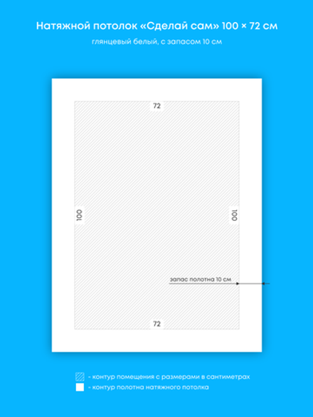 Глянцевый натяжной потолок 0.7 м2