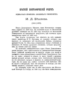 Крестьяне на Руси. Исследование о постепенном изменении значения крестьян в русском обществе | И. Д. Беляев
