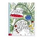 Тысяча и один муравей