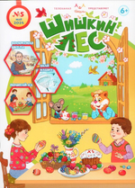 Журнал "Шишкин лес" №5 Май 2024 г.