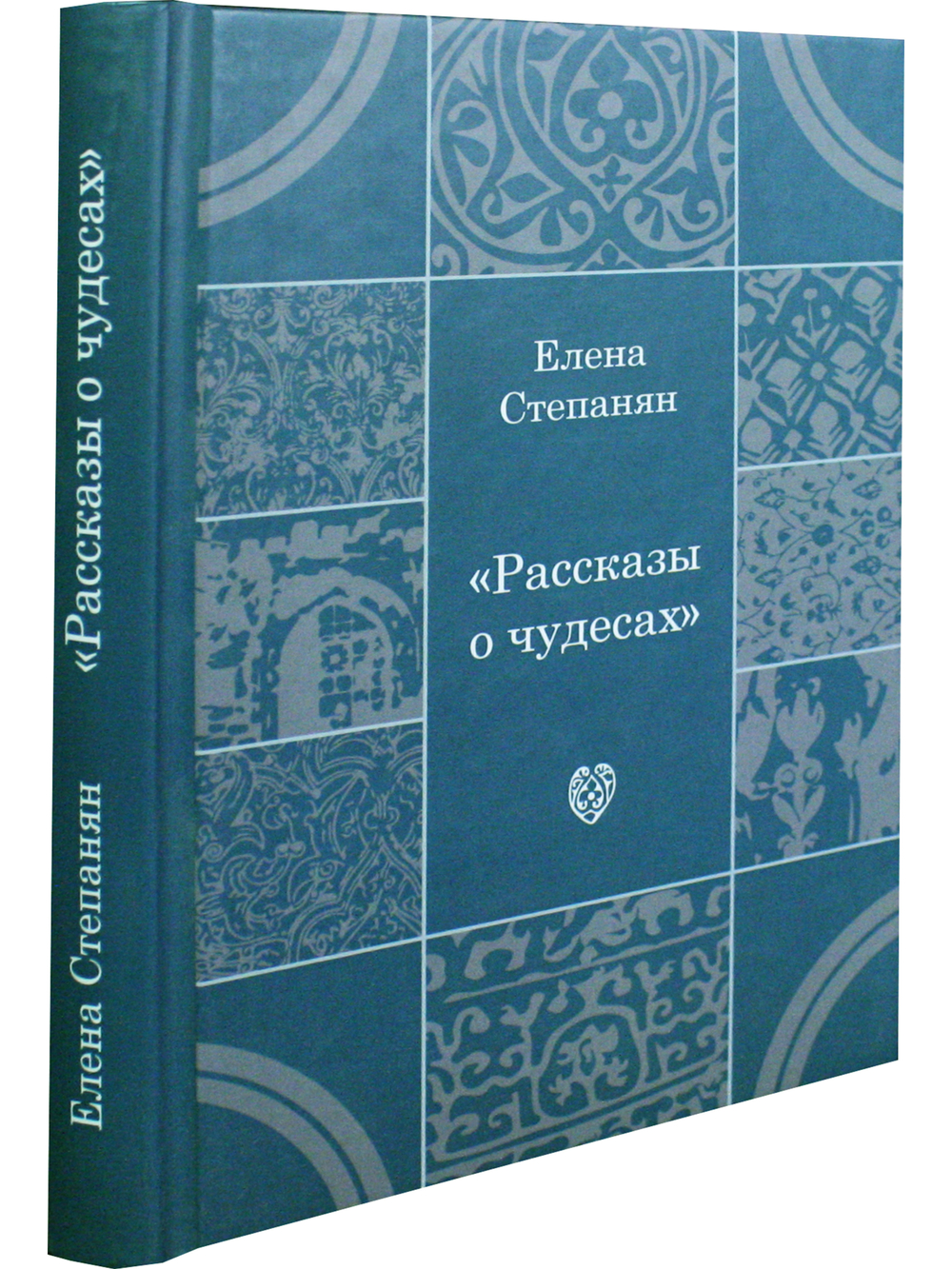 Рассказы о чудесах