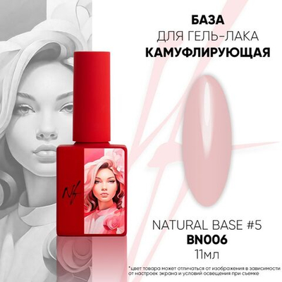 NF Natural Base №5 - Камуфлирующая база, 11мл
