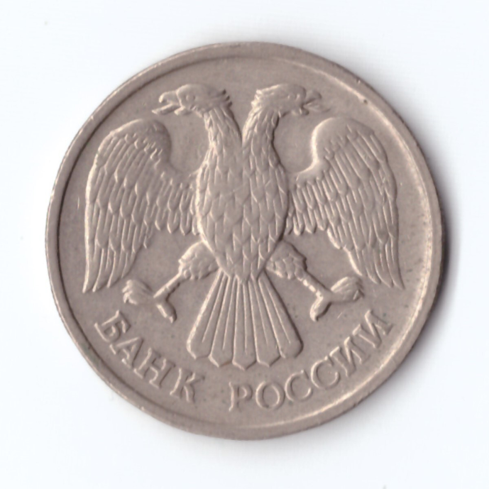 20 рублей 1992 года ЛМД (немагнит) VF