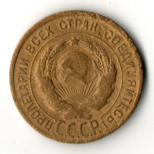 3 копейки 1930 год - буквы СССР вытянутые