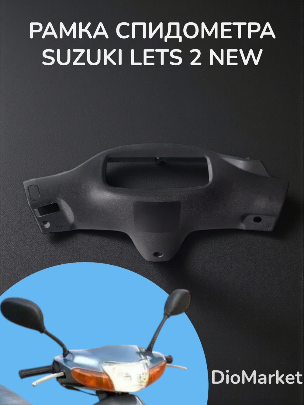 рамка спидометра (пластик) сузуки летс 2 нью