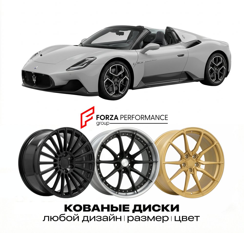 КОВАНЫЕ ДИСКИ для Maserati MC20 Cielo 2022-2026 Maserati