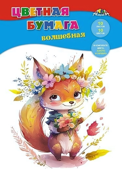 Бумага цветная А4 10л, 10цв "Лисенок с букетом" на скобе (Апплика)