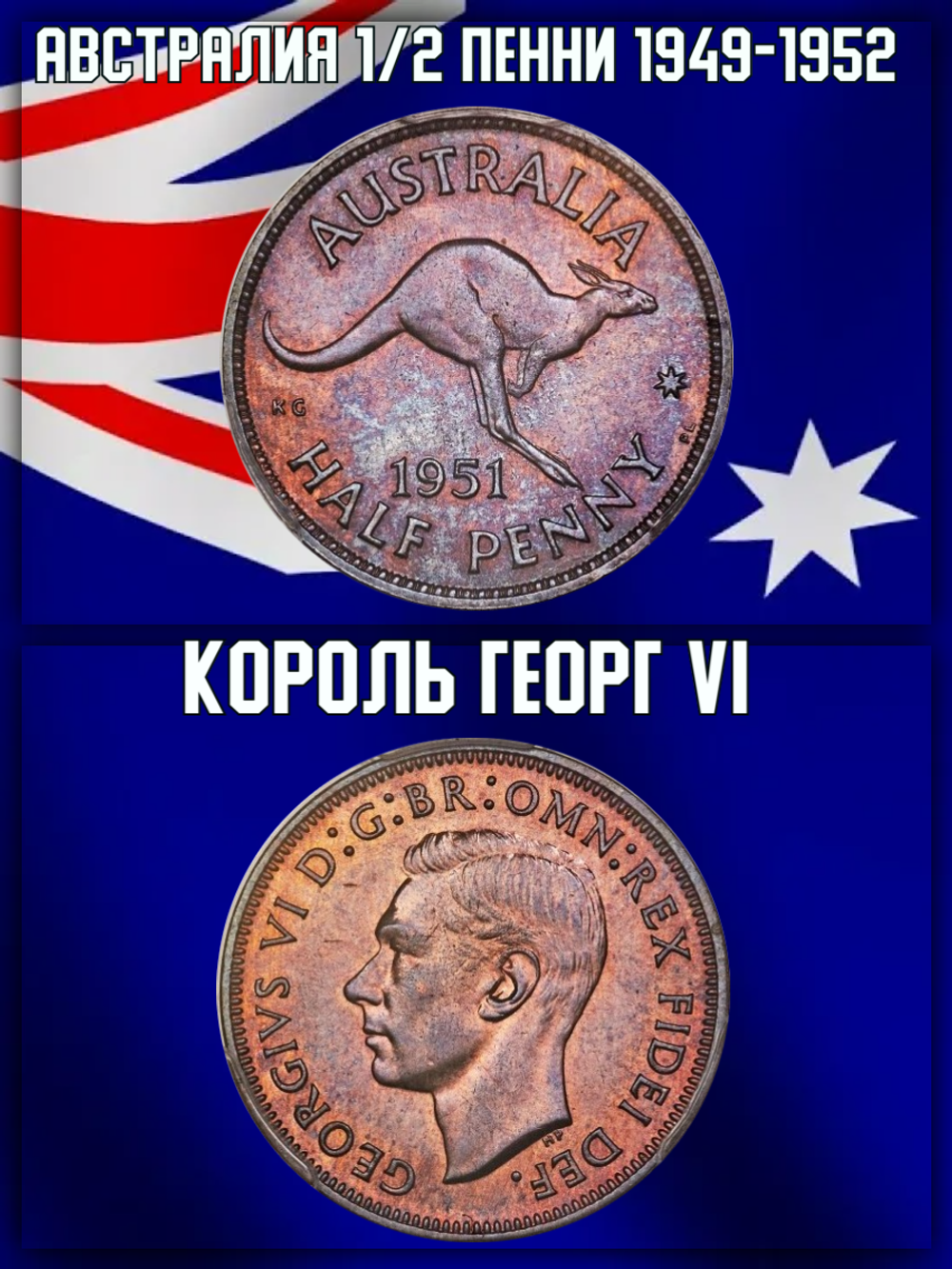 Австралия 1/2 пенни, 1949-1952 Король Георг VI XF