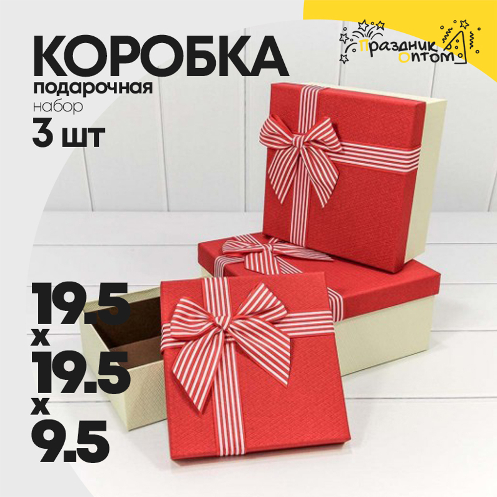 Коробка 19.5х19.5х9.5 см Набор 3 шт с полосатым бантом (Красный)