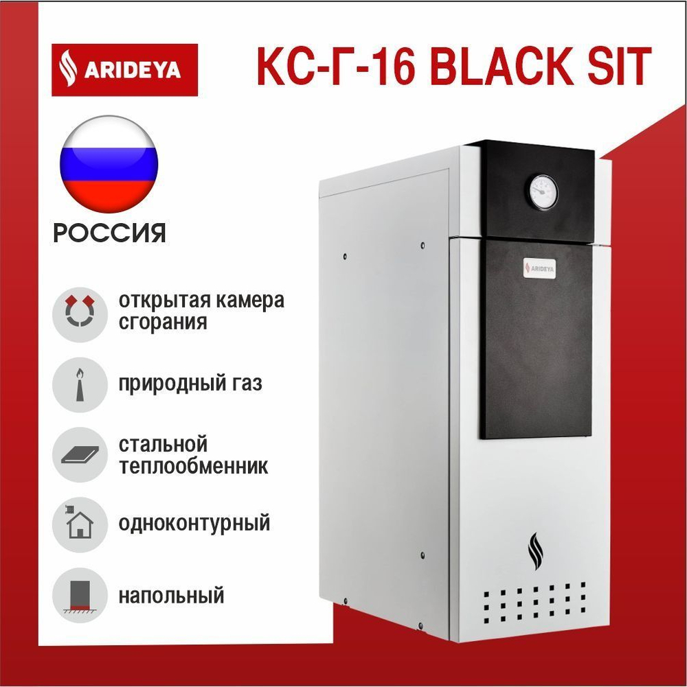 Котел газовый напольный ARIDEYA Black КС-Г-16 Sit одноконтурный открытая 160 кв.м