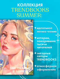 140 ударов в минуту