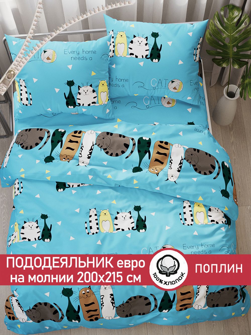 Пододеяльник поплин Сказка "Коты Эрмитажа" евро на молнии 200x215 см