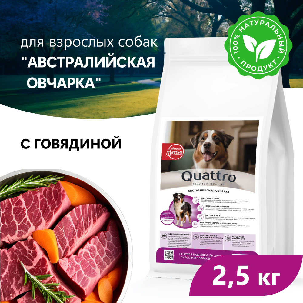 Корм сухой для взрослых собак породы Австралийская овчарка, премиум полнорационный комплекс, с говядиной, 2,5 кг, QUATTRO
