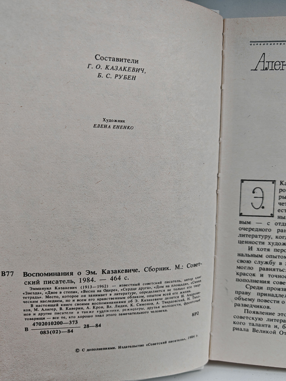 Воспоминания о Эм. Казакевиче