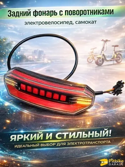 +t Задний фонарь с поворотниками для электровелосипеда Monster (красный)