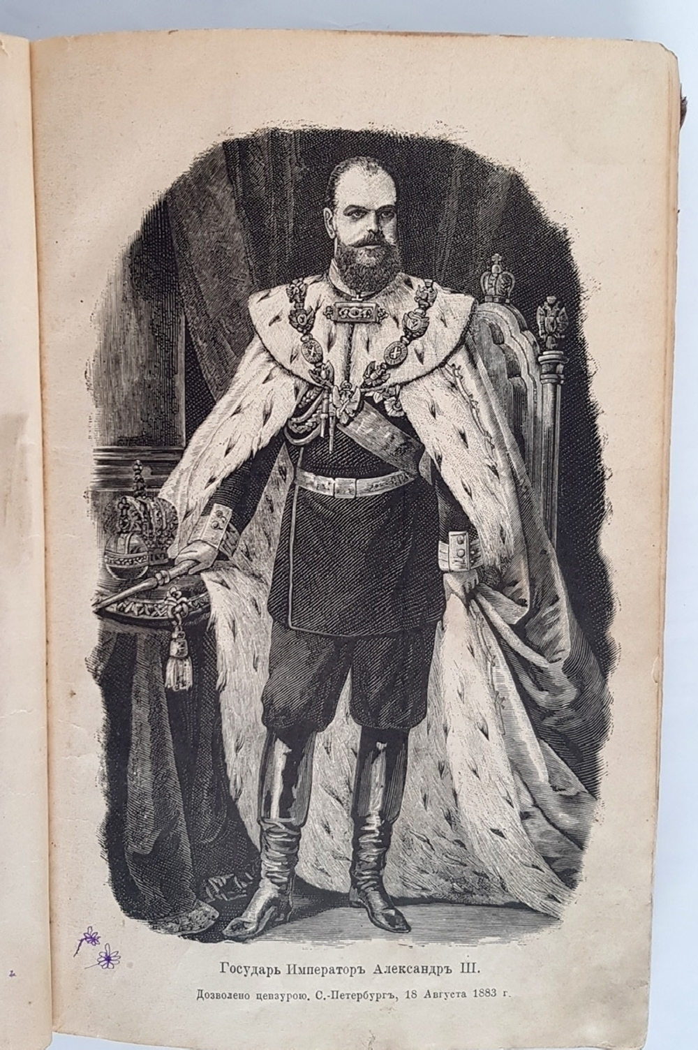 "В память священного коронования государя императора Александра III и государыни императрицы Марии Федоровны". 1883г. - антикварное издание