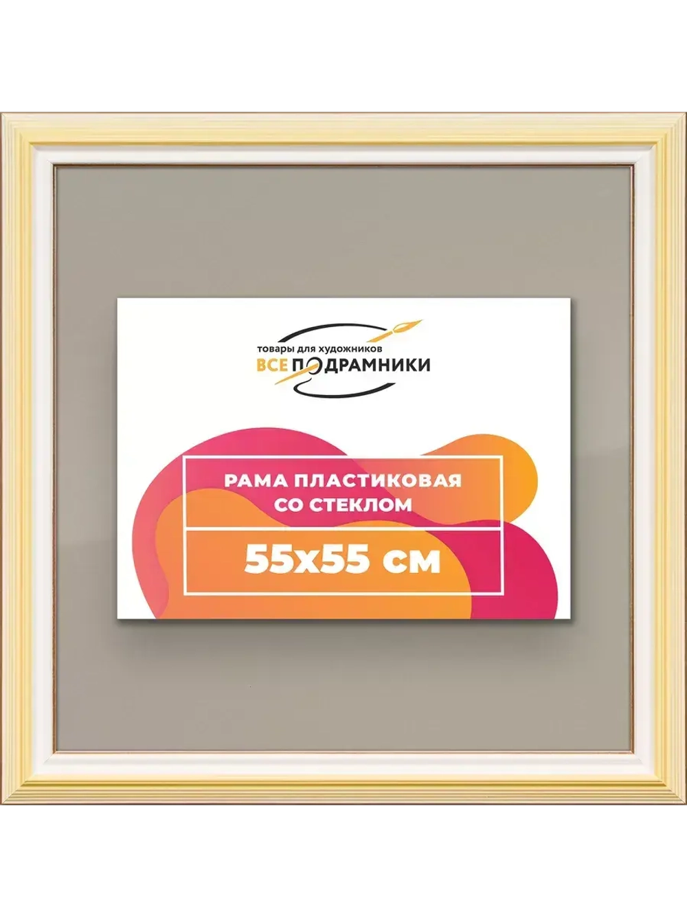 Рамка для постера и фотографий 55x55
