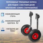 Колёса транцевые перекидные для лодок с жестким дном "Ёжик", нержавейка