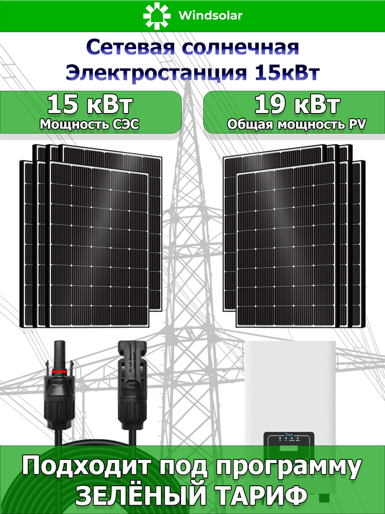 Сетевая Солнечная Электростанция 15кВт