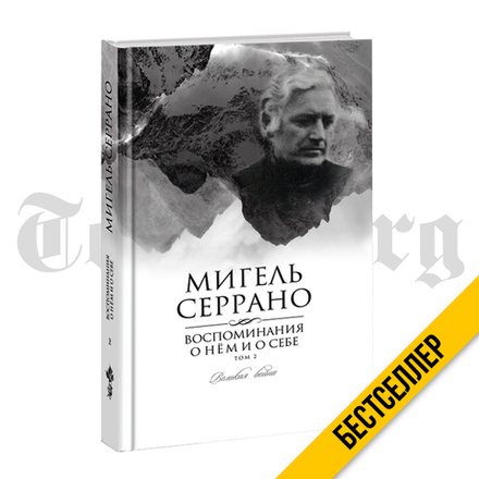 Воспоминания о нём и о себе. Том 2. Великая война. Мигель Серрано.