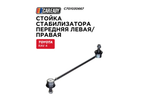 Стойка стабилизатора передняя левая/правая для TOYOTA RAV 4 II A20 00-05, CAREADY арт. C701030667