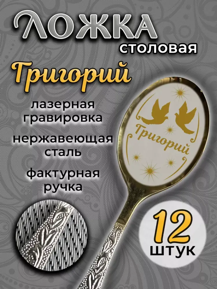 Ложка столовая Григорий (набор)