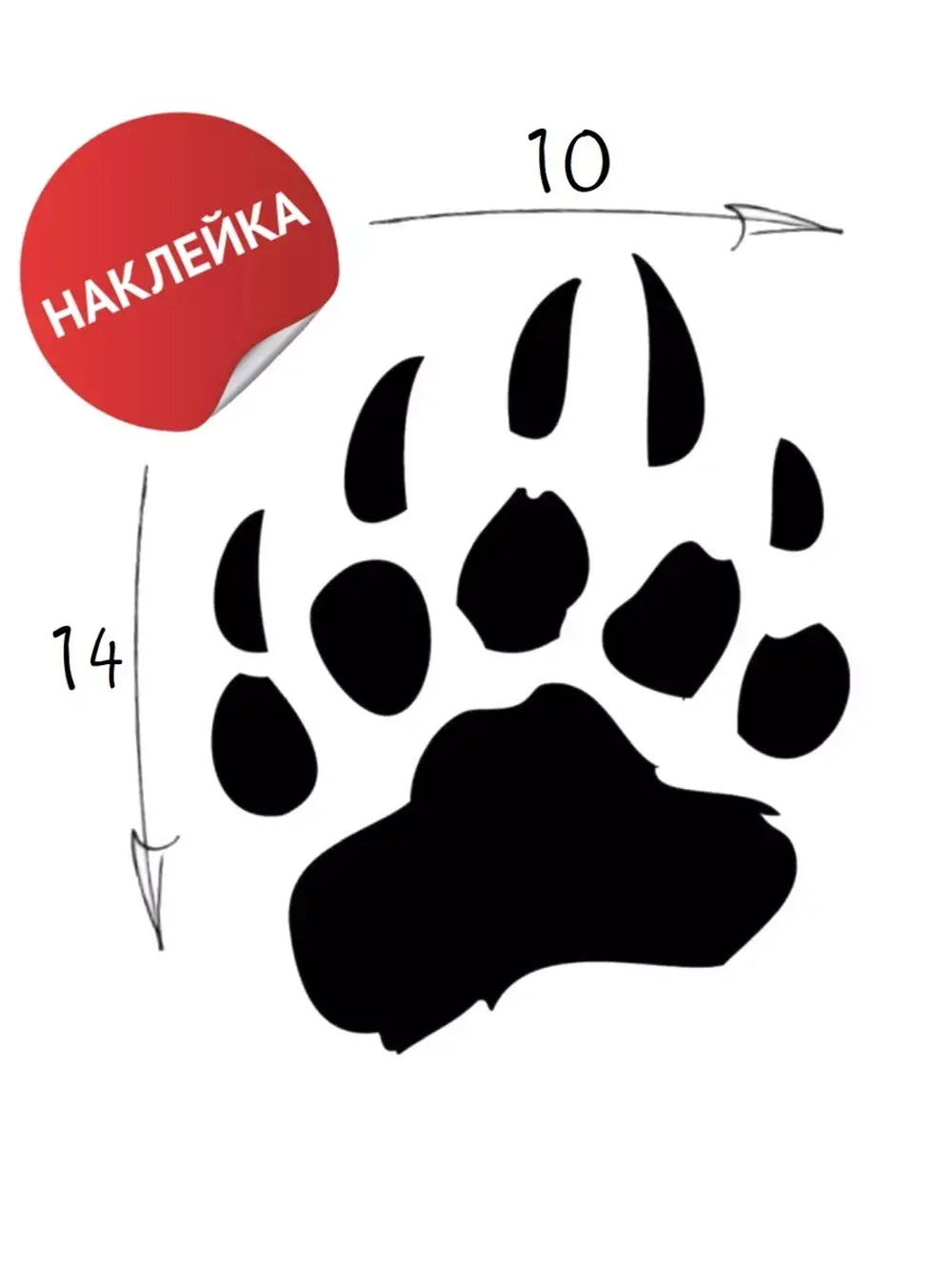 Наклейка на авто "Лапа" 10х14