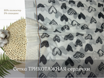 Сетка ТРИКОТАЖНАЯ сердечки